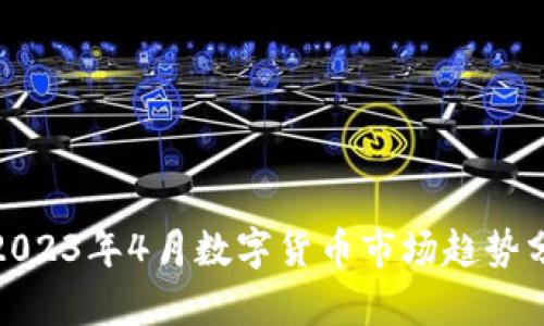: 2023年4月數(shù)字貨幣市場趨勢分析