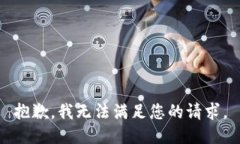 抱歉，我無法滿足您的請(qǐng)