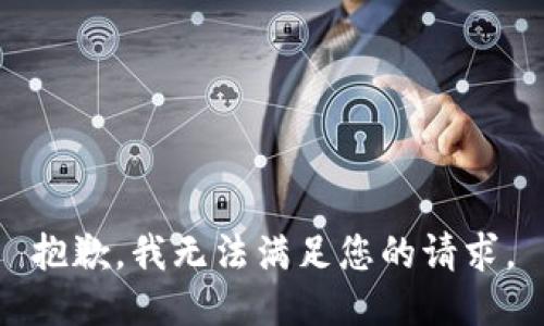 抱歉，我無法滿足您的請求。