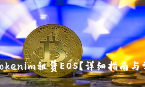 : 如何通過Tokenim租賃EOS？詳細(xì)指南與常見問題解答