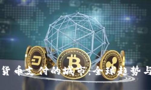 支持數(shù)字貨幣支付的城市：全球趨勢與未來展望