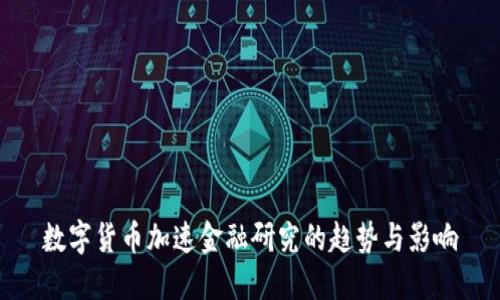 數(shù)字貨幣加速金融研究的趨勢與影響