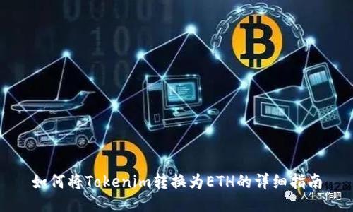 如何將Tokenim轉(zhuǎn)換為ETH的詳細(xì)指南