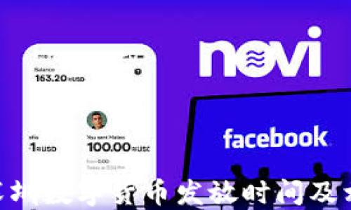 
baioti深圳數(shù)字貨幣發(fā)放時(shí)間及相關(guān)信息