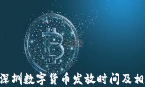 
baioti深圳數(shù)字貨幣發(fā)放時(shí)間及相關(guān)信息