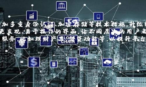 ет?тиTokenim 舊版本：詳解及其影響/етити  
Tokenim, 舊版本, 數(shù)字貨幣/guanjianci  

在數(shù)字貨幣和區(qū)塊鏈技術(shù)的迅速發(fā)展中，各種平臺(tái)和工具層出不窮。Tokenim作為一個(gè)在數(shù)字資產(chǎn)管理和交易中較為知名的平臺(tái)，其舊版本也曾經(jīng)為許多用戶所熟知。然而，隨著技術(shù)的進(jìn)步和用戶需求的變化，Tokenim的舊版本逐漸被更新的版本取代。本篇文章將詳細(xì)討論Tokenim舊版本的主要特征、影響以及與之相關(guān)的幾個(gè)重要問(wèn)題。

Tokenim舊版本的主要特征  
Tokenim舊版本的設(shè)計(jì)初衷是為了提供一個(gè)用戶友好的數(shù)字資產(chǎn)管理平臺(tái)。在這個(gè)版本中，有幾個(gè)關(guān)鍵特征值得關(guān)注：  
ul  
  listrong用戶界面：/strong舊版本的用戶界面相對(duì)簡(jiǎn)單直觀，適合剛接觸數(shù)字貨幣的新手用戶。大多數(shù)功能都可以在主頁(yè)上找到，減少了用戶學(xué)習(xí)的曲線。/li  
  listrong支持的資產(chǎn)種類：/strongTokenim舊版本支持多種主流數(shù)字貨幣，包括比特幣、以太坊等。這使得用戶可以在一個(gè)平臺(tái)上管理多種資產(chǎn)。/li  
  listrong簡(jiǎn)化交易功能：/strong該版本的交易流程設(shè)計(jì)較為簡(jiǎn)單，用戶可以通過(guò)幾步操作完成數(shù)字貨幣的買賣，降低了操作的復(fù)雜性。/li  
  listrong社區(qū)互動(dòng)：/strongTokenim舊版本提供了一個(gè)社區(qū)論壇，用戶可以在此分享經(jīng)驗(yàn)、詢問(wèn)問(wèn)題，促進(jìn)了用戶間的互動(dòng)。/li  
/ul  
不過(guò)，正因其設(shè)計(jì)的初衷，舊版本也存在一些不可忽視的缺陷，尤其是在安全性和穩(wěn)定性方面。

舊版本對(duì)用戶的影響  
Tokenim舊版本對(duì)用戶的影響是雙重的。一方面，用戶能夠方便地進(jìn)行數(shù)字資產(chǎn)管理，另一方面，舊版本的一些缺陷也可能對(duì)用戶的資產(chǎn)安全造成影響。  
首先，在正面影響方面，Tokenim舊版本的易用性使得許多小白用戶能夠迅速上手，并在數(shù)字貨幣投資中找到了樂(lè)趣。此外，舊版本所提供的多種資產(chǎn)支持，使得用戶可以靈活地進(jìn)行組合投資，這對(duì)于提高用戶的投資回報(bào)是非常有幫助的。  
然而，從負(fù)面影響來(lái)看，舊版本的安全性較為薄弱，曾遭遇多次安全漏洞和黑客攻擊，導(dǎo)致部分用戶的資產(chǎn)損失。這對(duì)用戶的信任度產(chǎn)生了負(fù)面影響，且許多用戶因此選擇放棄該平臺(tái)。

舊版本的技術(shù)瓶頸  
Tokenim舊版本的技術(shù)瓶頸主要體現(xiàn)在三個(gè)方面：  
ul  
  listrong安全性不足：/strong由于缺乏一定的安全防護(hù)措施和漏洞修復(fù)能力，舊版本難以抵御日益復(fù)雜的網(wǎng)絡(luò)攻擊。/li  
  listrong性能問(wèn)題：/strong舊版本在用戶量增加時(shí)，系統(tǒng)的響應(yīng)速度和交易效率都有所下降，影響了用戶的交易體驗(yàn)。/li  
  listrong缺乏更新： /strong由于技術(shù)的不斷迭代，舊版本的功能逐漸落后，缺乏對(duì)市場(chǎng)新需求的響應(yīng)。/li  
/ul  
為了應(yīng)對(duì)這些技術(shù)瓶頸，Tokenim團(tuán)隊(duì)必須進(jìn)行徹底的技術(shù)重構(gòu)并推出新的版本，以保障用戶的資產(chǎn)安全和良好的使用體驗(yàn)。

舊版本的用戶反饋  
Tokenim用戶對(duì)舊版本的反饋兩極分化。一部分用戶對(duì)舊版本的易用性表示認(rèn)可，稱其為“初學(xué)者的最佳選擇”。他們認(rèn)為，這一版本的界面，且交易流程流暢，適合沒(méi)有經(jīng)驗(yàn)的用戶。  
而另一部分用戶則對(duì)舊版本提出了批評(píng)，認(rèn)為其安全性不足和技術(shù)落后，使得他們?cè)谑褂眠^(guò)程中感到焦慮。許多用戶在社交媒體上反映，曾因系統(tǒng)崩潰或被盜而損失資產(chǎn)，這一事件讓他們對(duì)Tokenim失去了信任。  
這些反饋促使Tokenim團(tuán)隊(duì)意識(shí)到更新的重要性，并加快了新版本的研發(fā)步伐。迭代升級(jí)后，用戶的整體滿意度有所提升，但對(duì)于過(guò)去的經(jīng)歷，許多用戶依然心存顧慮。

相關(guān)問(wèn)題及詳細(xì)討論  
為了深入理解Tokenim舊版本的影響，我們需要探討以下幾個(gè)相關(guān)問(wèn)題：  
ul  
  liTokenim舊版本為何被替代？/li  
  li舊版本存在哪些典型的安全隱患？/li  
  li用戶如何看待Tokenim的更替？/li  
  liTokenim未來(lái)的發(fā)展方向是什么？/li  
/ul  

問(wèn)題一：Tokenim舊版本為何被替代？  
Tokenim舊版本被替代的原因主要?dú)w結(jié)于市場(chǎng)需求的變化、技術(shù)的進(jìn)步以及用戶體驗(yàn)的反饋。  
首先，市場(chǎng)需求的變化是一個(gè)不可忽視的因素。隨著數(shù)字貨幣市場(chǎng)的不斷擴(kuò)大，用戶對(duì)交易平臺(tái)的需求也日益提高。他們不僅希望能夠快速、便捷地交易，還期待更多樣化的功能和更高的安全性。舊版本由于受到技術(shù)限制，無(wú)法滿足這些需求。  
其次，技術(shù)的進(jìn)步也使得許多新的功能和特性得以實(shí)現(xiàn)。很多競(jìng)爭(zhēng)對(duì)手平臺(tái)在用戶界面、安全性、交易效率等方面不斷創(chuàng)新，這對(duì)Tokenim構(gòu)成了很大的壓力。為了保持競(jìng)爭(zhēng)力，Tokenim不得不推出新版本以提升其市場(chǎng)地位。  
最后，用戶體驗(yàn)的反饋直接影響了產(chǎn)品更新。在用戶群體中，很多人對(duì)舊版本的缺陷提出了改進(jìn)建議。這些反饋提供了寶貴的參考，使得Tokenim團(tuán)隊(duì)能夠針對(duì)用戶的真實(shí)需求進(jìn)行和調(diào)整。

問(wèn)題二：舊版本存在哪些典型的安全隱患？  
Tokenim舊版本的安全隱患主要體現(xiàn)在賬戶安全、數(shù)據(jù)保護(hù)和資金安全等幾個(gè)方面。  
首先，賬戶安全隱患主要表現(xiàn)在密碼保護(hù)措施不夠健全。舊版本在設(shè)計(jì)時(shí)，未考慮到多重身份驗(yàn)證等安全防護(hù)措施，導(dǎo)致用戶賬戶容易受到攻擊。此外，舊版中的一些安全漏洞被黑客利用，造成用戶資產(chǎn)損失。  
其次，數(shù)據(jù)保護(hù)方面也存在不足。舊版本在數(shù)據(jù)加密和存儲(chǔ)安全方面做得不夠，用戶的個(gè)人信息和交易記錄可能面臨泄露風(fēng)險(xiǎn)。這使得用戶在使用平臺(tái)時(shí)缺乏安全感，從而影響了活躍度。  
最后，資金安全隱患在舊版本中表現(xiàn)得尤為突出。由于交易處理效率低，每當(dāng)用戶進(jìn)行大額交易時(shí)，系統(tǒng)可能出現(xiàn)延遲或崩潰的情況，這時(shí)用戶的資金可能處于風(fēng)險(xiǎn)狀態(tài)。在過(guò)去的幾次發(fā)生的安全事件中，用戶的資金損失即源于這一點(diǎn)。  
為了彌補(bǔ)這些安全隱患，新版本在安全性方面進(jìn)行了全面升級(jí)，增加了多層防護(hù)措施，以增強(qiáng)用戶的信任感。

問(wèn)題三：用戶如何看待Tokenim的更替？  
用戶對(duì)于Tokenim更替的看法呈現(xiàn)出復(fù)雜性。一方面，有部分用戶對(duì)新版本持樂(lè)觀態(tài)度，認(rèn)為其更新能夠帶來(lái)更好的用戶體驗(yàn)和安全保障。這部分用戶在社交平臺(tái)上表示，更新后的Tokenim界面更加友好，功能更加齊全，交易效率也有明顯提升。他們樂(lè)于接受更新，并積極參與平臺(tái)的測(cè)試和反饋。  
然而，另一方面，有不少用戶則對(duì)Tokenim的更替心存疑慮，擔(dān)心新版本可能并不能克服舊版本存在的問(wèn)題。具體表現(xiàn)在他們對(duì)新系統(tǒng)的穩(wěn)定性和安全性的擔(dān)憂。曾經(jīng)經(jīng)歷過(guò)資產(chǎn)損失的用戶對(duì)于Tokenim失去了信心，認(rèn)為更替是否能根本解決之前的問(wèn)題尚待觀望。一些用戶甚至在社區(qū)中發(fā)起討論，呼吁Tokenim團(tuán)隊(duì)在保護(hù)用戶資產(chǎn)安全方面做出更多努力，以重建信任。  
總結(jié)來(lái)看，用戶的看法跨度較大，既有對(duì)新版本的期待，也有對(duì)舊版遺留問(wèn)題的擔(dān)憂。這要求Tokenim在提升產(chǎn)品的同時(shí)，更要重視用戶的反饋和建議。

問(wèn)題四：Tokenim未來(lái)的發(fā)展方向是什么？  
Tokenim未來(lái)的發(fā)展方向有幾個(gè)重要趨勢(shì)：  
ul  
  listrong安全性優(yōu)先：/strong隨著網(wǎng)絡(luò)安全問(wèn)題愈發(fā)嚴(yán)重，Tokenim將進(jìn)一步提升系統(tǒng)的安全防護(hù)能力，確保用戶的資產(chǎn)安全是未來(lái)首要任務(wù)。在新的版本中，增加多重身份認(rèn)證、加密存儲(chǔ)等技術(shù)措施，升級(jí)軟件和系統(tǒng)以防范潛在的攻擊，提高用戶的安心感。/li  
  listrong用戶體驗(yàn)：/strongTokenim未來(lái)將在用戶體驗(yàn)上持續(xù)發(fā)力，通過(guò)用戶調(diào)研、反饋機(jī)制不斷改進(jìn)界面設(shè)計(jì)和功能布局。新版本將針對(duì)用戶的使用習(xí)慣設(shè)計(jì)更直觀、易于操作的界面，讓不同層次的用戶都能快速上手。/li  
  listrong功能多樣化：/strong為滿足市場(chǎng)和用戶的需求，Tokenim未來(lái)將不斷擴(kuò)展其支持的資產(chǎn)種類，涵蓋更多新興數(shù)字貨幣和交易對(duì)。同時(shí)，考慮增加更多相關(guān)服務(wù)，比如理財(cái)產(chǎn)品、借貸功能等，以提升平臺(tái)的綜合服務(wù)能力。/li  
  listrong社區(qū)建設(shè)：/strongTokenim還將加強(qiáng)社區(qū)建設(shè)，鼓勵(lì)用戶參與到平臺(tái)的開(kāi)發(fā)和改進(jìn)中來(lái)。通過(guò)定期舉辦活動(dòng)，聆聽(tīng)用戶的聲音，以增強(qiáng)社區(qū)的凝聚力。/li  
/ul   
通過(guò)以上多方面的努力，Tokenim期望能夠在競(jìng)爭(zhēng)激烈的數(shù)字貨幣市場(chǎng)中穩(wěn)步前進(jìn)，重塑用戶的信任。

通過(guò)對(duì)Tokenim舊版本的深入討論，我們可以更加全面地理解數(shù)字貨幣平臺(tái)在發(fā)展過(guò)程中的挑戰(zhàn)與變革。希望這篇文章能夠?yàn)槟峁┯袃r(jià)值的見(jiàn)解與參考。