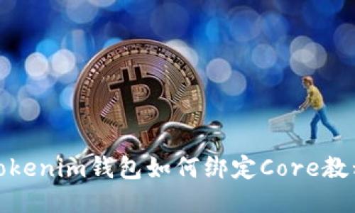Tokenim錢包如何綁定Core教程
