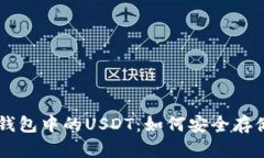 以太坊錢包中的USDT：如何