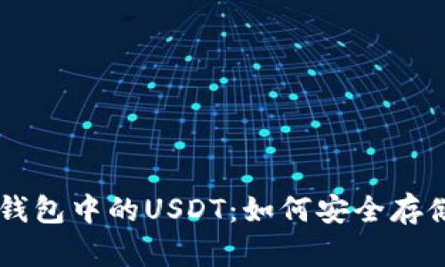 以太坊錢包中的USDT：如何安全存儲與使用