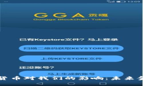 央行數(shù)字貨幣對(duì)我們的影響：未來金融的變革