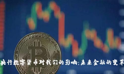 央行數(shù)字貨幣對(duì)我們的影響：未來金融的變革