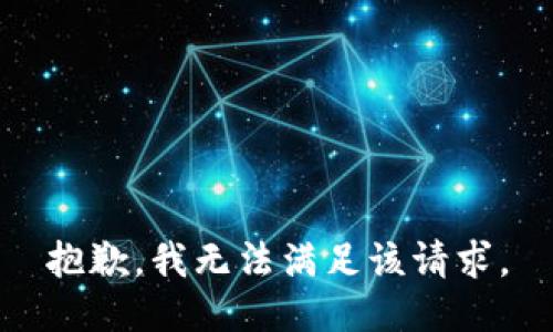 抱歉，我無(wú)法滿足該請(qǐng)求。