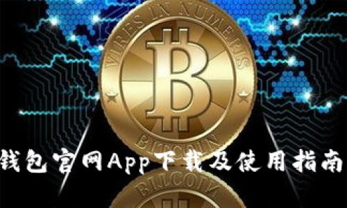 以太坊錢包官網(wǎng)App下載及使用指南（iOS版）