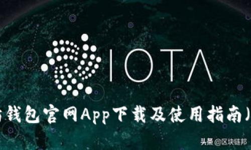 以太坊錢包官網(wǎng)App下載及使用指南（iOS版）