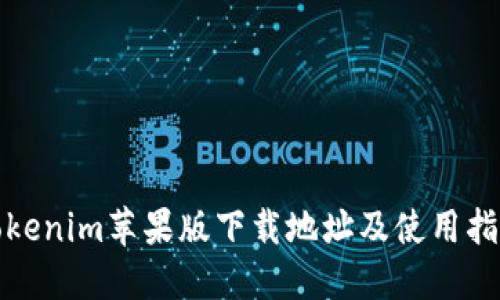 Tokenim蘋果版下載地址及使用指南