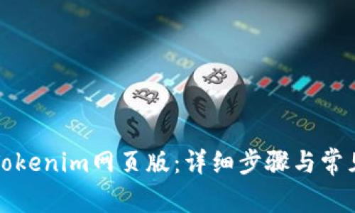 如何登錄Tokenim網(wǎng)頁版：詳細步驟與常見問題解析