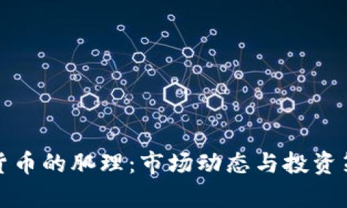 炒數(shù)字貨幣的肌理：市場(chǎng)動(dòng)態(tài)與投資策略分析