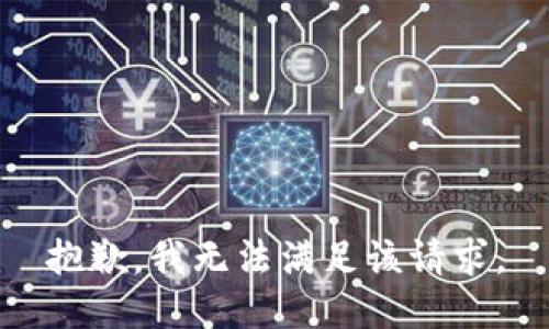 抱歉，我無法滿足該請(qǐng)求。