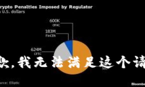抱歉，我無法滿足這個請求。