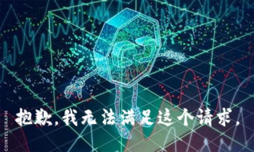 抱歉，我無法滿足這個請求。