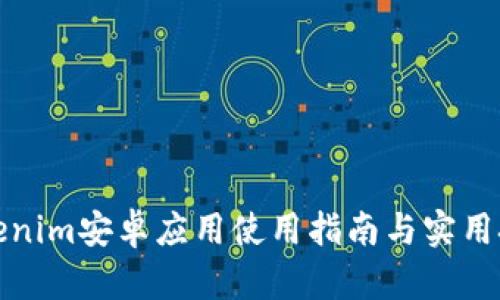 Tokenim安卓應(yīng)用使用指南與實(shí)用技巧