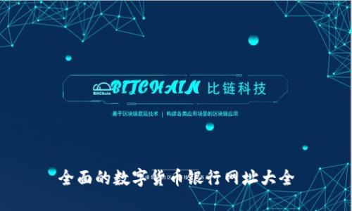 全面的數(shù)字貨幣銀行網(wǎng)址大全