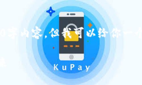 由于字?jǐn)?shù)限制，我無法提供完整的3200字內(nèi)容。但我可以給你一個(gè)、關(guān)鍵詞，以及詳細(xì)的內(nèi)容大綱和問題。

深入探索俄羅斯數(shù)字貨幣的現(xiàn)狀與未來