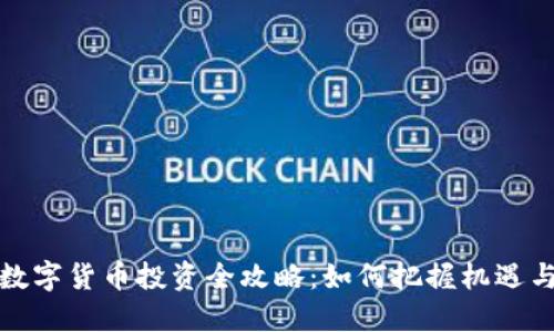 蘇州數(shù)字貨幣投資全攻略：如何把握機遇與風(fēng)險