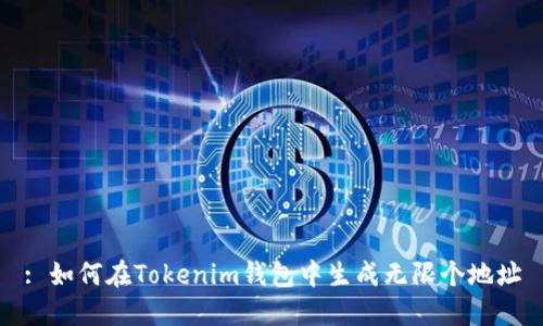 : 如何在Tokenim錢包中生成無限個(gè)地址