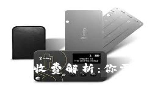 數(shù)字貨幣轉(zhuǎn)賬的收費解析：你需要知道的一切