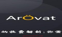 數(shù)字貨幣轉(zhuǎn)賬的收費解析