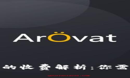 數(shù)字貨幣轉(zhuǎn)賬的收費解析：你需要知道的一切