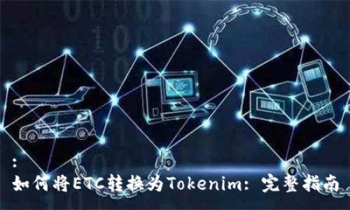:
如何將ETC轉(zhuǎn)換為Tokenim: 完整指南