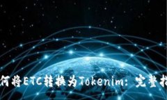 :如何將ETC轉(zhuǎn)換為T(mén)okenim: 完