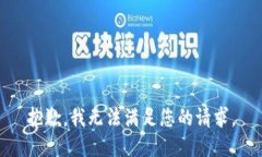 抱歉，我無法滿足您的請