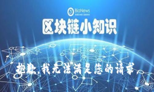 抱歉，我無法滿足您的請求。