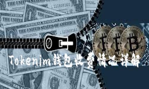 Tokenim錢(qián)包收費(fèi)情況詳解