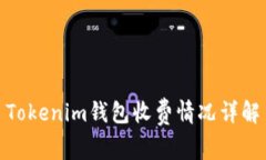 Tokenim錢包收費(fèi)情況詳解