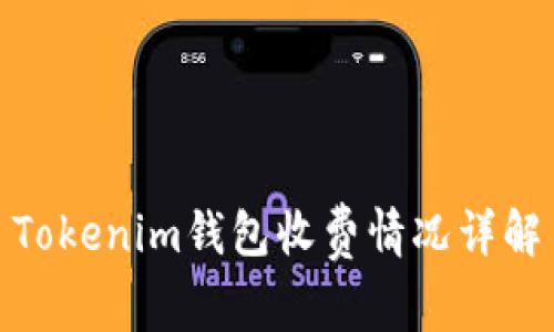 Tokenim錢(qián)包收費(fèi)情況詳解