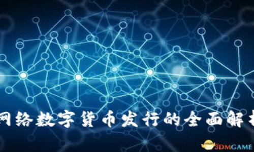 網(wǎng)絡(luò)數(shù)字貨幣發(fā)行的全面解析