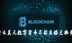 為什么美元數(shù)字貨幣不能