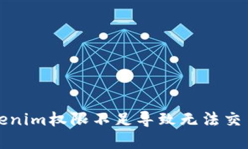 解決Tokenim權(quán)限不足導(dǎo)致無法交易的問題