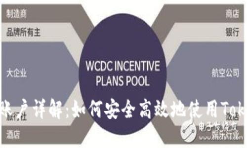 Tokenim賬戶詳解：如何安全高效地使用Tokenim平臺