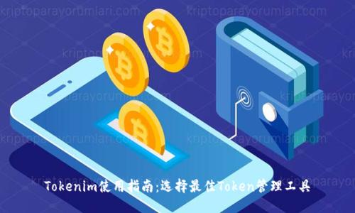 Tokenim使用指南：選擇最佳Token管理工具