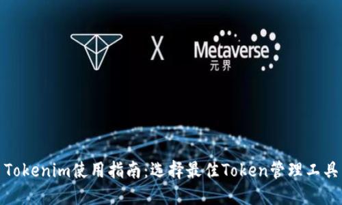 Tokenim使用指南：選擇最佳Token管理工具