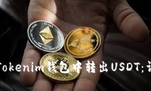 如何在Tokenim錢包中轉(zhuǎn)出USDT：詳細(xì)指南