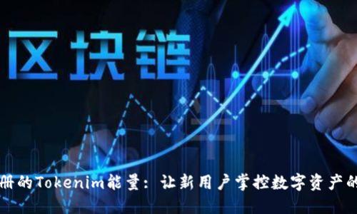 剛注冊(cè)的Tokenim能量: 讓新用戶掌控?cái)?shù)字資產(chǎn)的未來