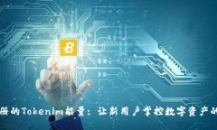 剛注冊的Tokenim能量: 讓新