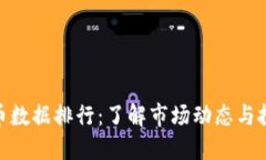 數(shù)字貨幣數(shù)據(jù)排行：了解