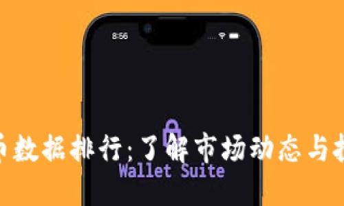 數(shù)字貨幣數(shù)據(jù)排行：了解市場(chǎng)動(dòng)態(tài)與投資機(jī)會(huì)